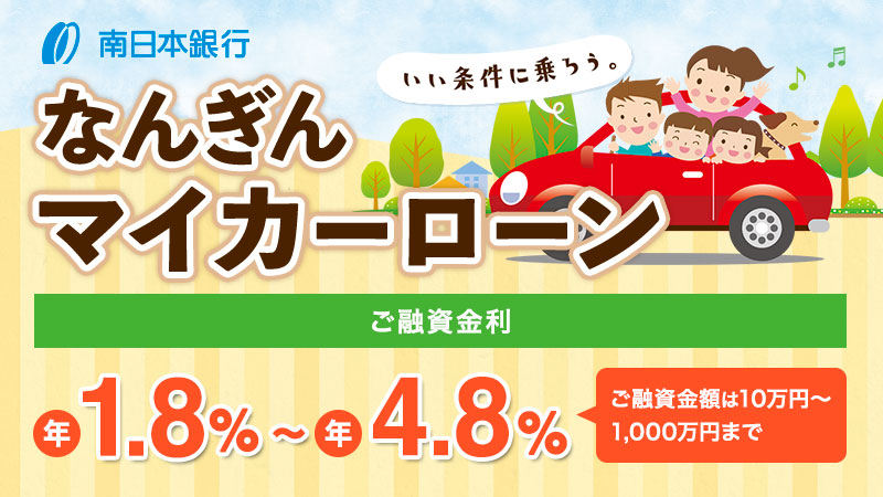 マイカーローン