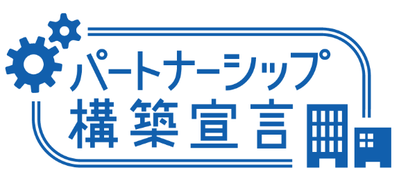 パートナーシップ構築宣言について