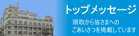 トップメッセージ