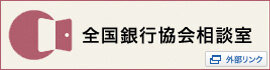 全国銀行協会相談室