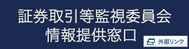 証券取引等監視委員会情報提供窓口