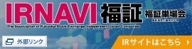 IRNAVI福証