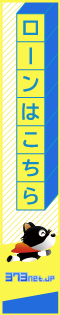 ローンはこちら