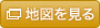 地図を見る