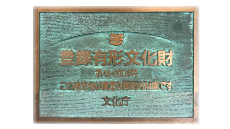 登録有形文化財