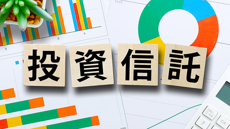 投資信託