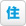 住宅金融支援機構業務取扱店