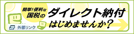 簡単！便利な国税のダイレクト納付はじめませんか？