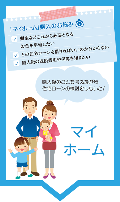 マイホーム