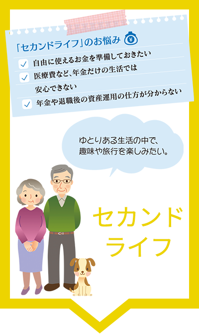 セカンドライフ