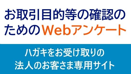 お取引目的等の確認のためのWebアンケート